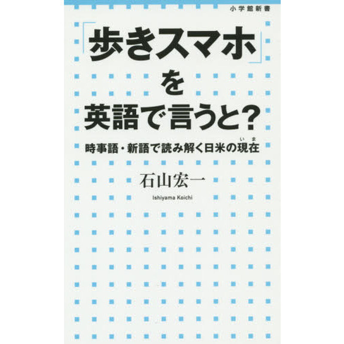 「歩きスマホ」を英語で言うと？　時事語・新語で読み解く日米の現在