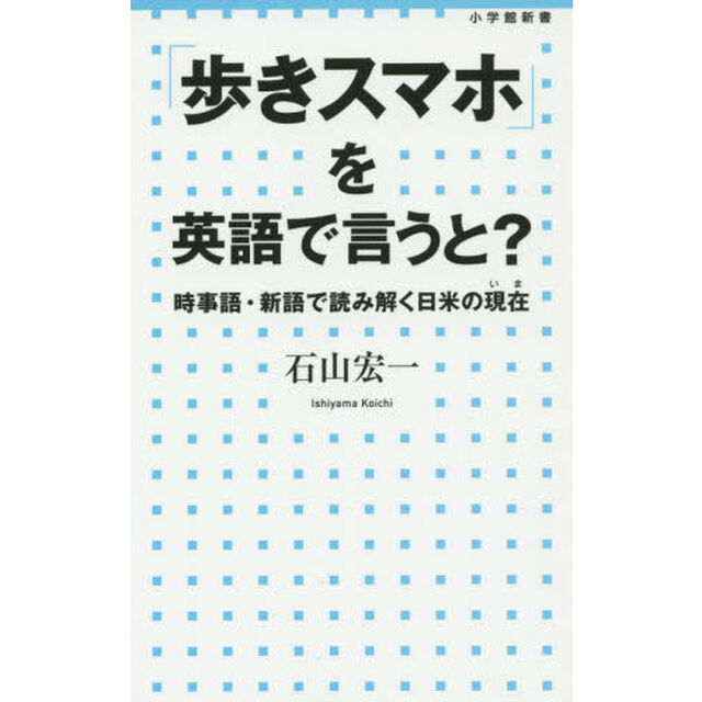 「歩きスマホ」を英語で言うと？　時事語・新語で読み解く日米の現在