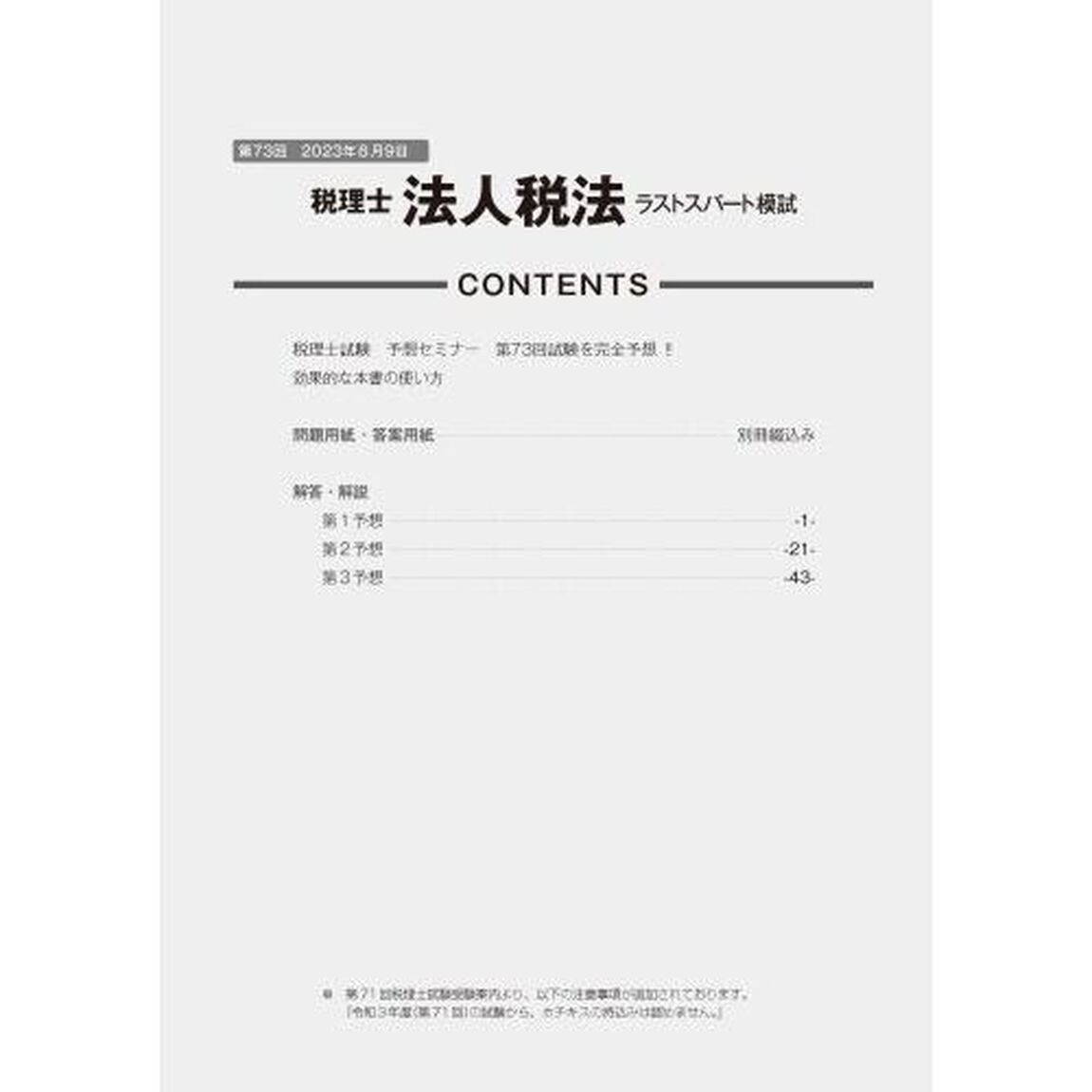 第７３回税理士試験ラストスパート模試法人税法