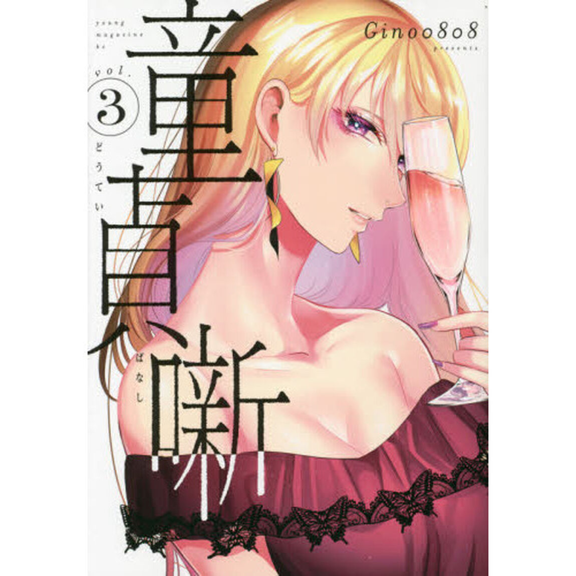 童貞噺　ｖｏｌ．３