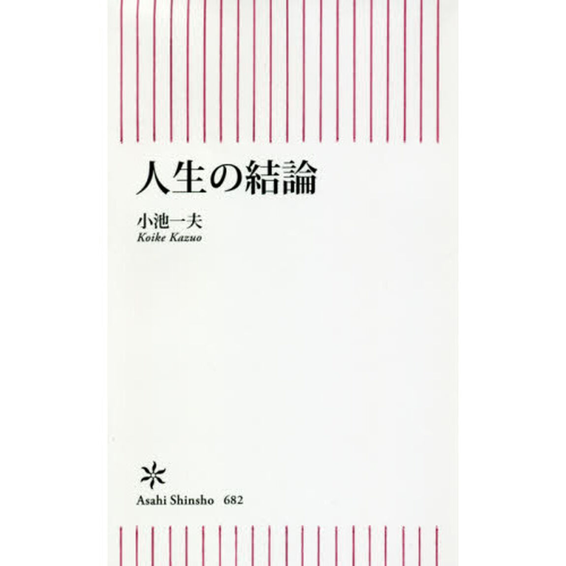 人生の結論