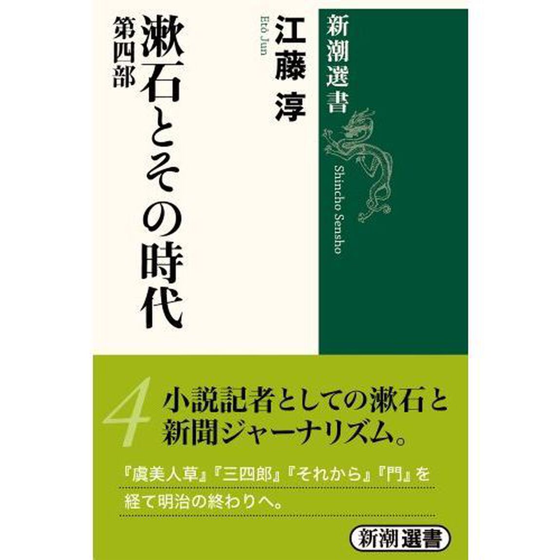 漱石とその時代　第４部