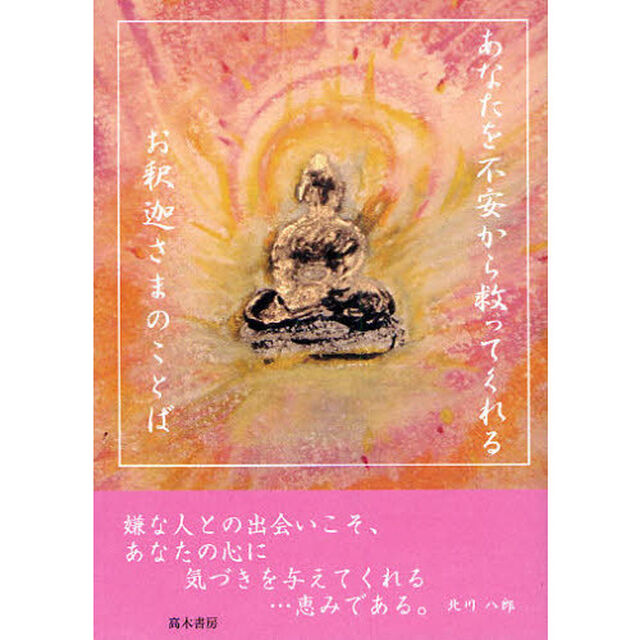 あなたを不安から救ってくれるお釈迦さまのことば