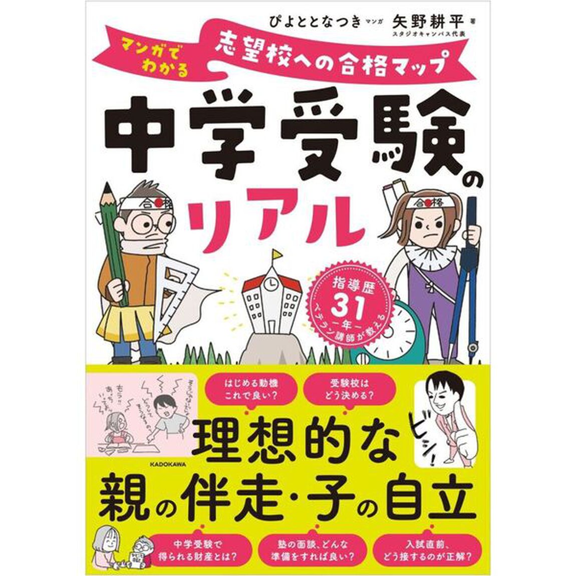 中学受験のリアル　マンガでわかる志望校への合格マップ　指導歴３１年ベテラン講師が教える