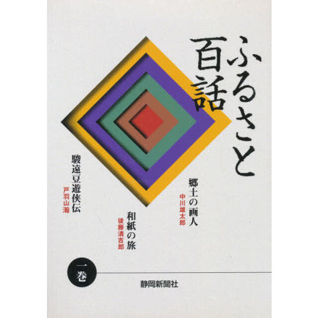 ふるさと百話　１巻
