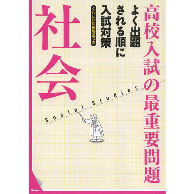 高校入試の最重要問題社会「改訂新版」