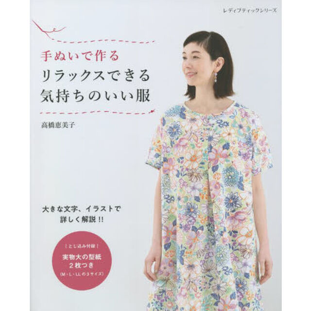 手ぬいで作るリラックスできる気持ちのいい服