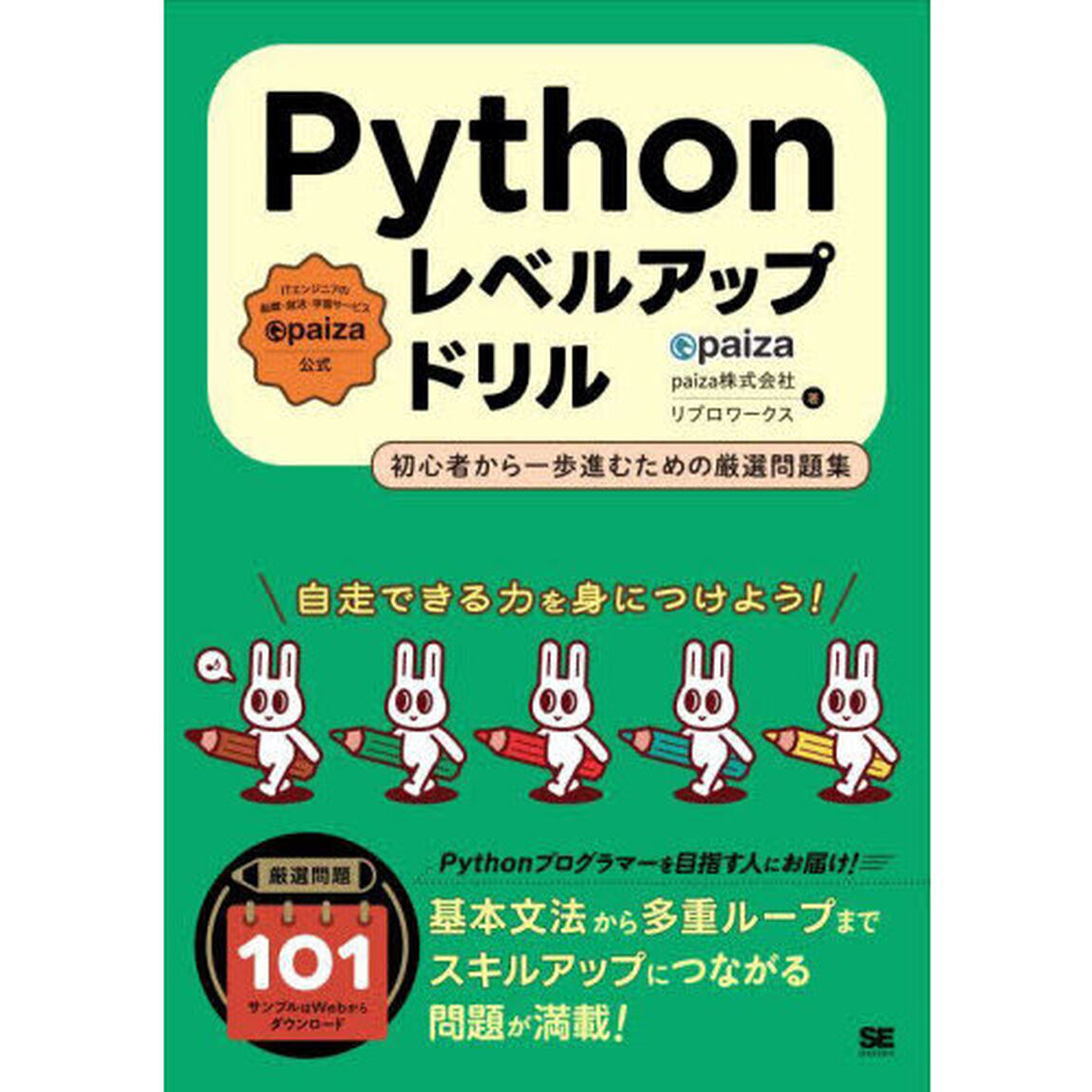 Ｐｙｔｈｏｎレベルアップドリル　初心者から一歩進むための厳選問題集　ｐａｉｚａ公式