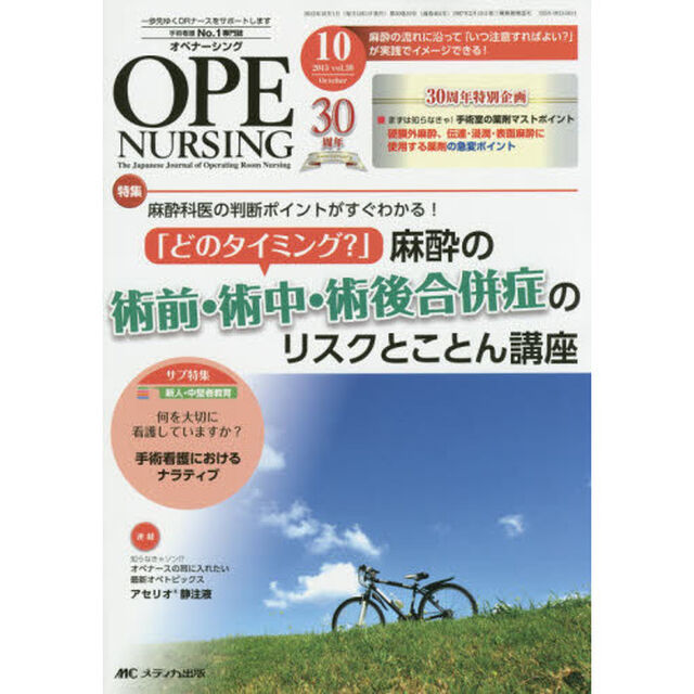 オペナーシング　第３０巻１０号（２０１５－１０）「特集麻酔科医の判断ポイントがすぐわかる！「どのタイミング？」麻酔の術前・術中・術後合併症のリスクとことん講座」