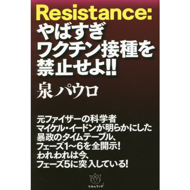 Ｒｅｓｉｓｔａｎｃｅ：やばすぎワクチン接種を禁止せよ！！