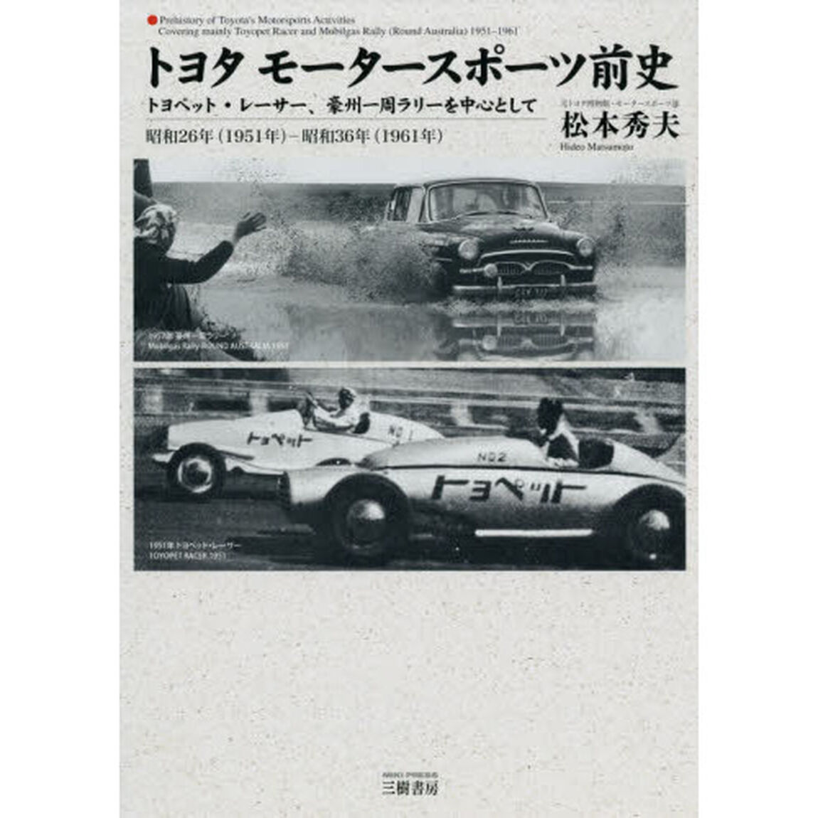 トヨタモータースポーツ前史　トヨペット・レーサー、豪州一周ラリーを中心として　昭和２６年〈１９５１年〉－昭和３６年〈１９６１年〉