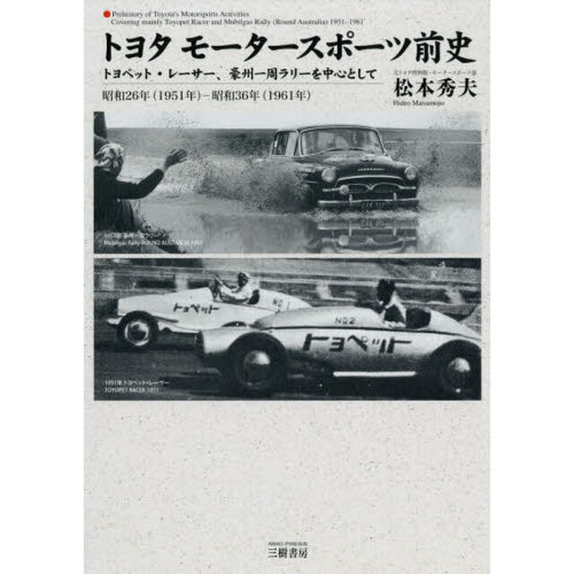 トヨタモータースポーツ前史　トヨペット・レーサー、豪州一周ラリーを中心として　昭和２６年〈１９５１年〉－昭和３６年〈１９６１年〉