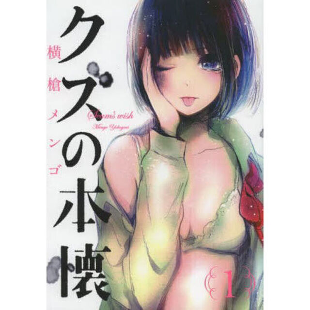 クズの本懐　１