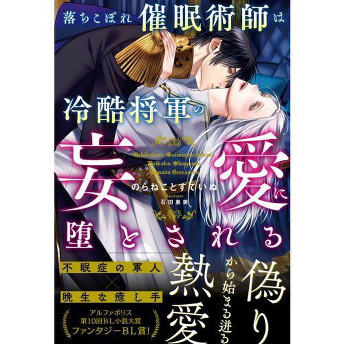 落ちこぼれ催眠術師は冷酷将軍の妄愛に堕とされる