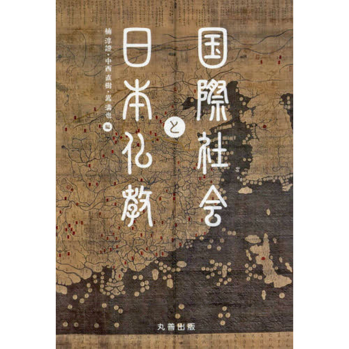 国際社会と日本仏教