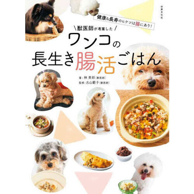 獣医師が考案したワンコの長生き腸活ごはん　健康＆長寿のヒケツは腸にあり！