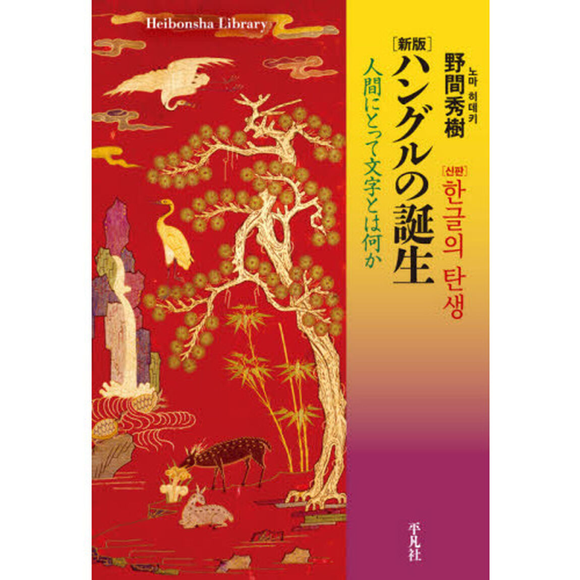 ハングルの誕生　人間にとって文字とは何か「新版」