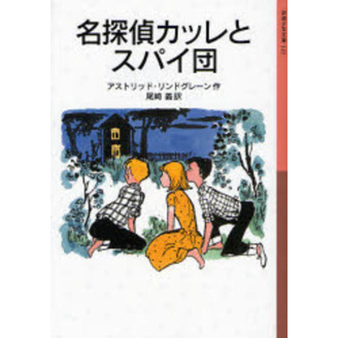 名探偵カッレとスパイ団「新版」