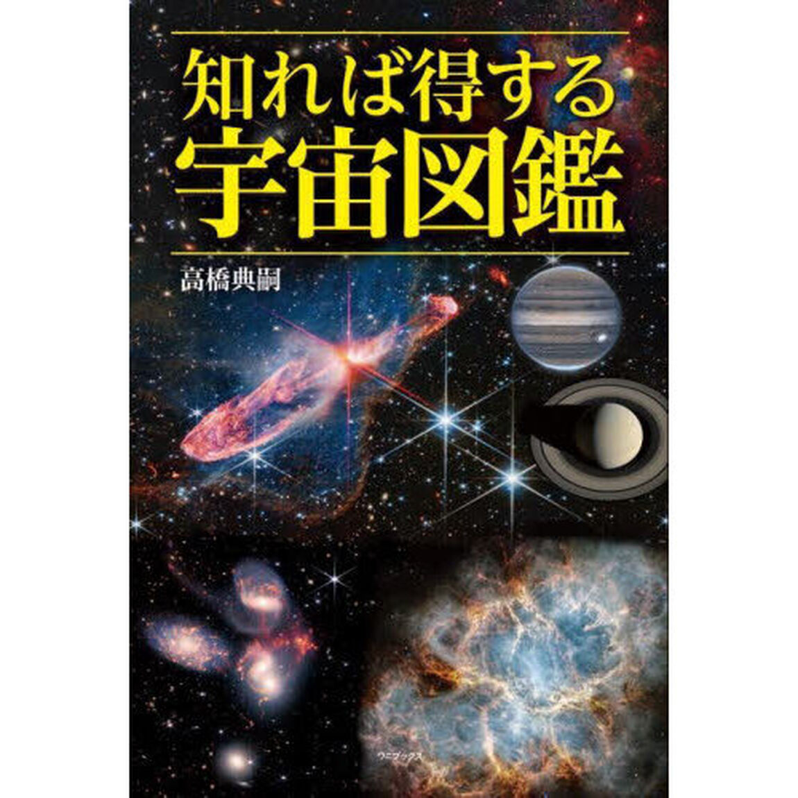 知れば得する宇宙図鑑