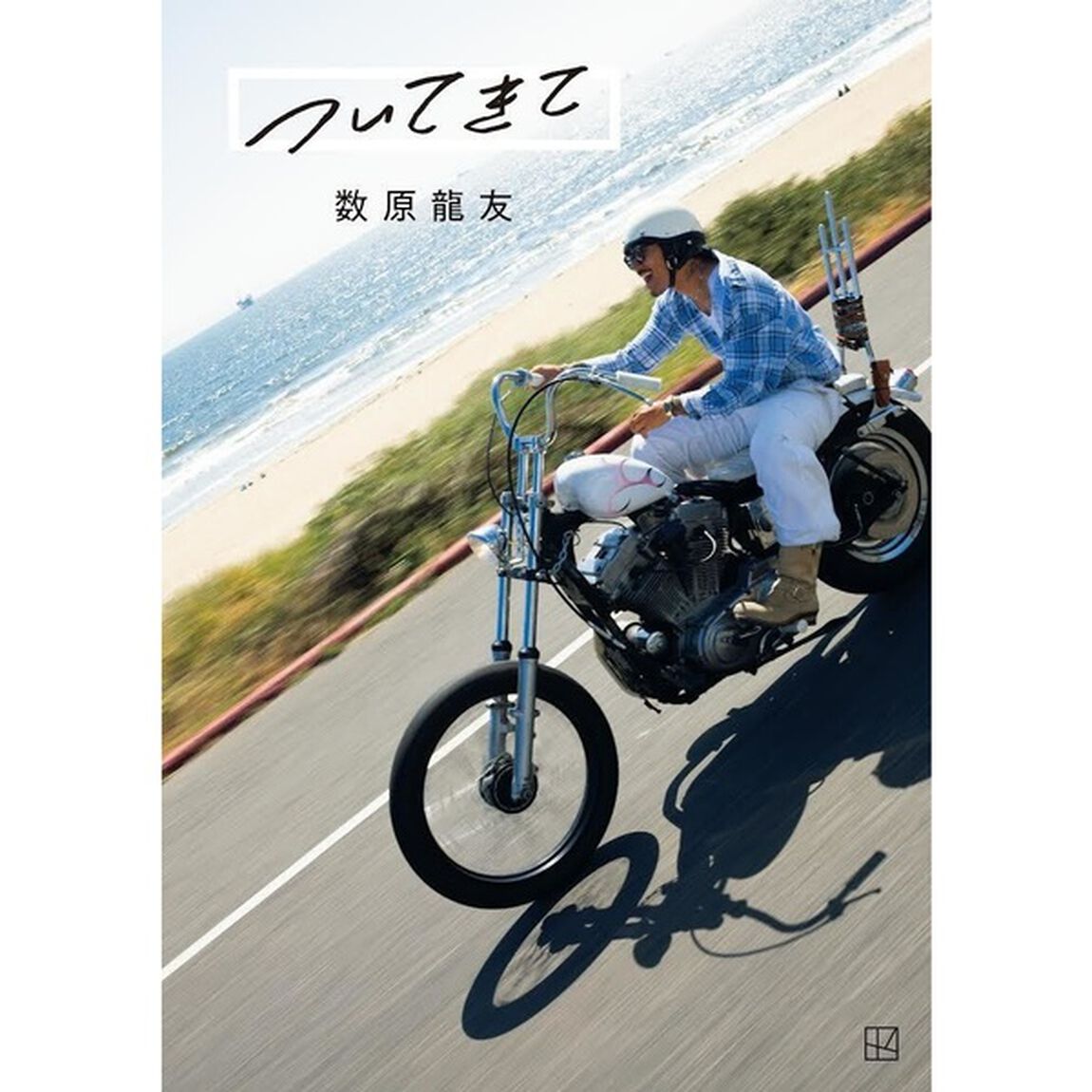 数原龍友フォトエッセイ「ついてきて」【セブンネット限定特典：フォトグレイ 1枚付き】