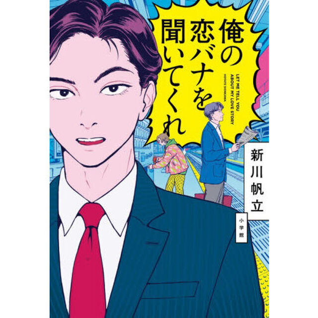 俺の恋バナを聞いてくれ