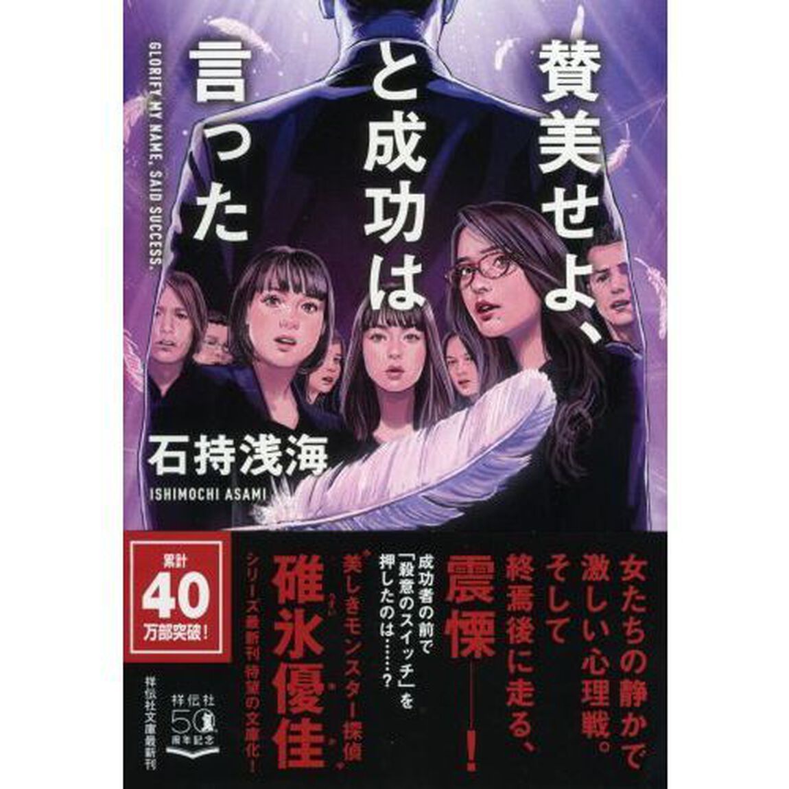 賛美せよ、と成功は言った