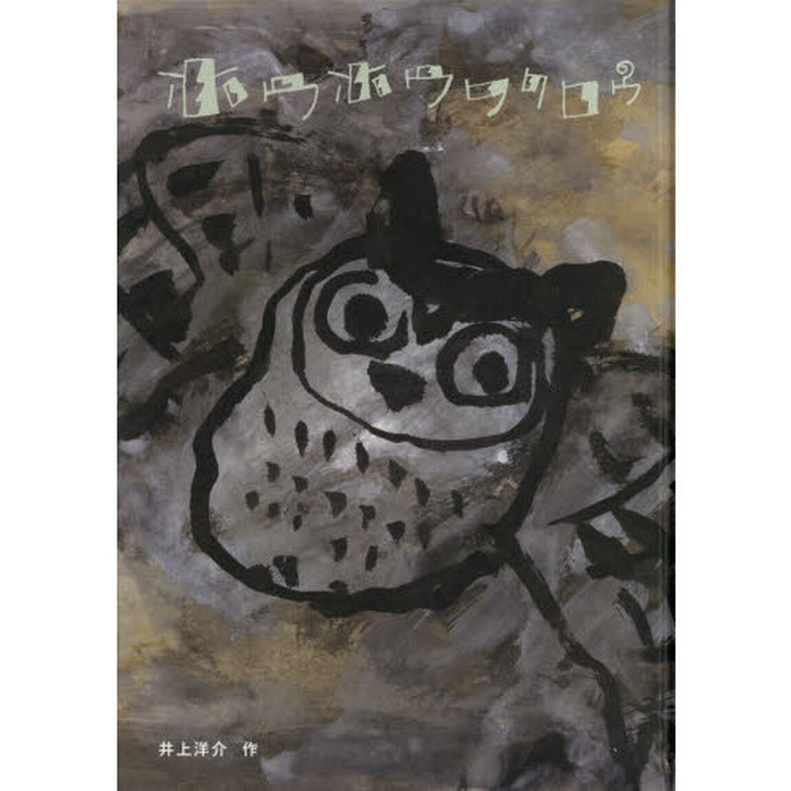 ホウホウフクロウ