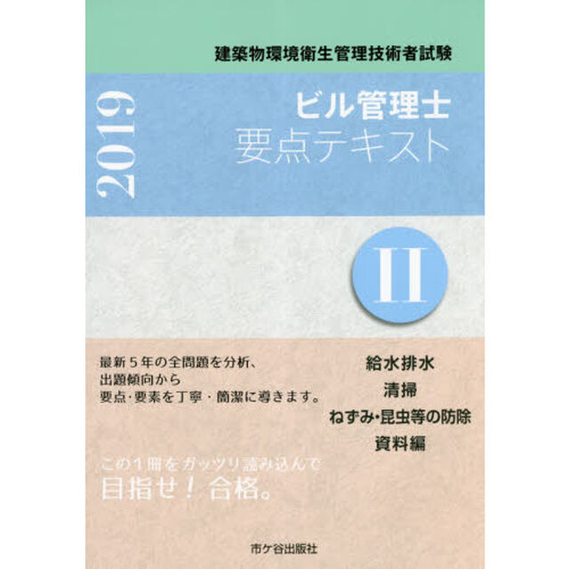 ビル管理士要点テキスト　建築物環境衛生管理技術者試験　２０１９－２「給水排水／清掃　ねずみ・昆虫等の防除／資料編」