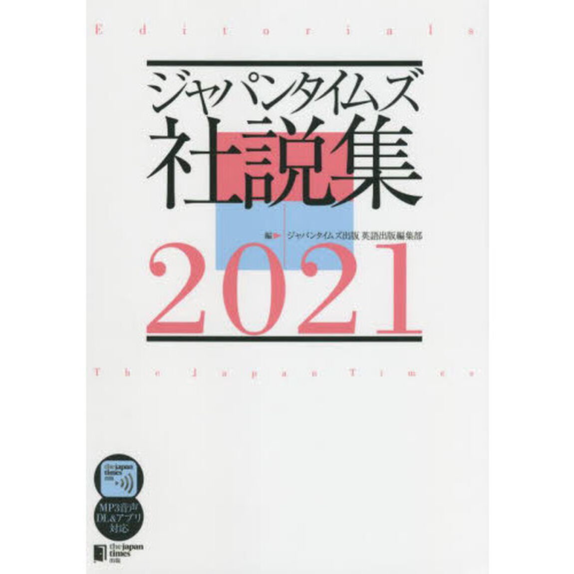 ジャパンタイムズ社説集　２０２１