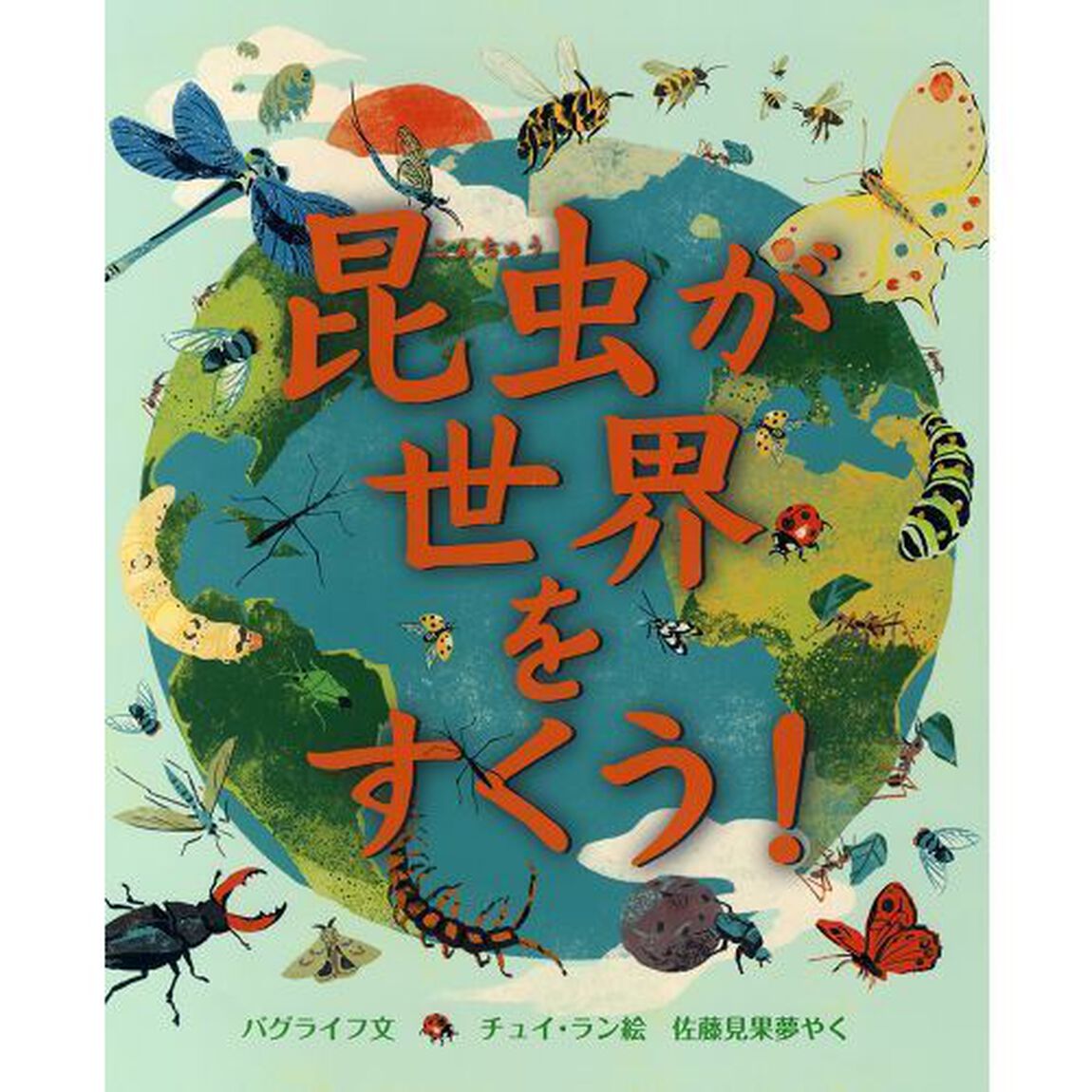 昆虫が世界をすくう！