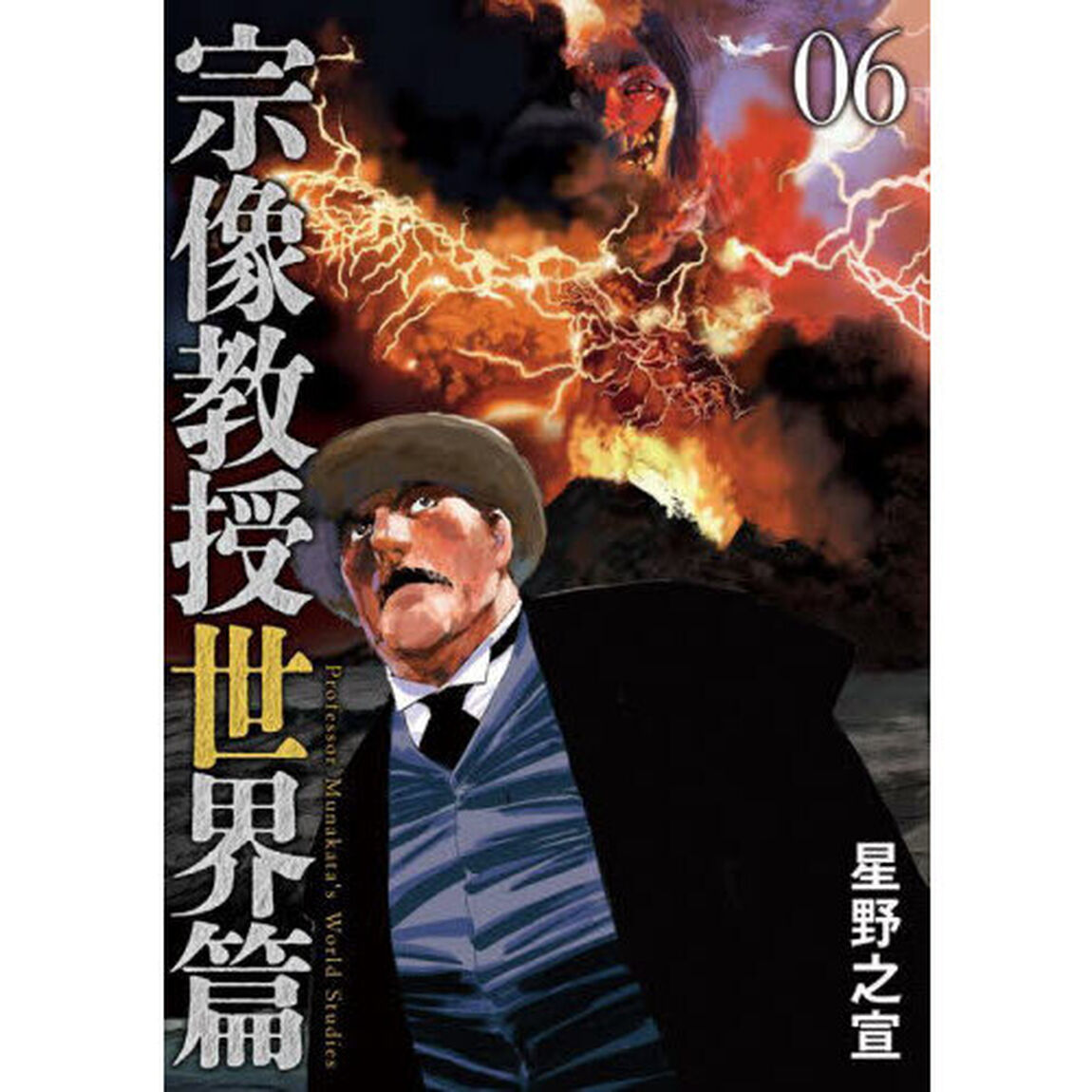 宗像教授世界篇 06