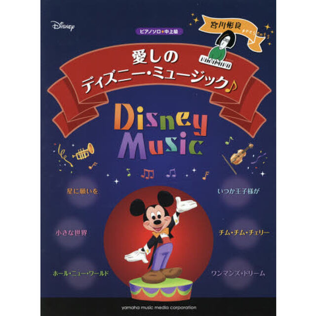 ピアノソロ 宮川彬良 presents 愛しのディズニー・ミュージック♪ (ピアノソロ/中上級)
