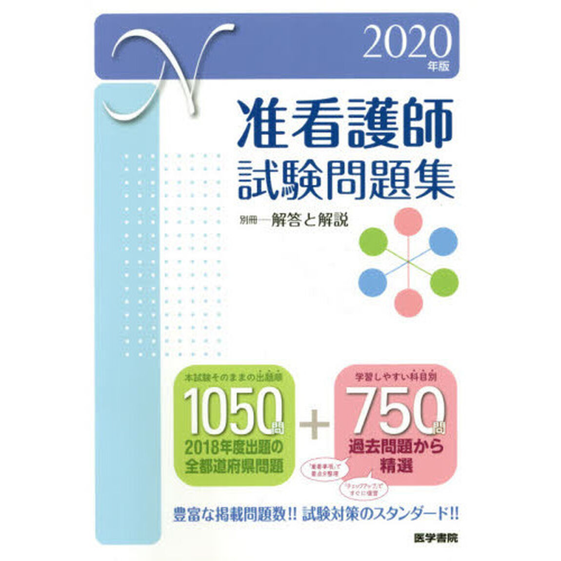 准看護師試験問題集　２０２０年版