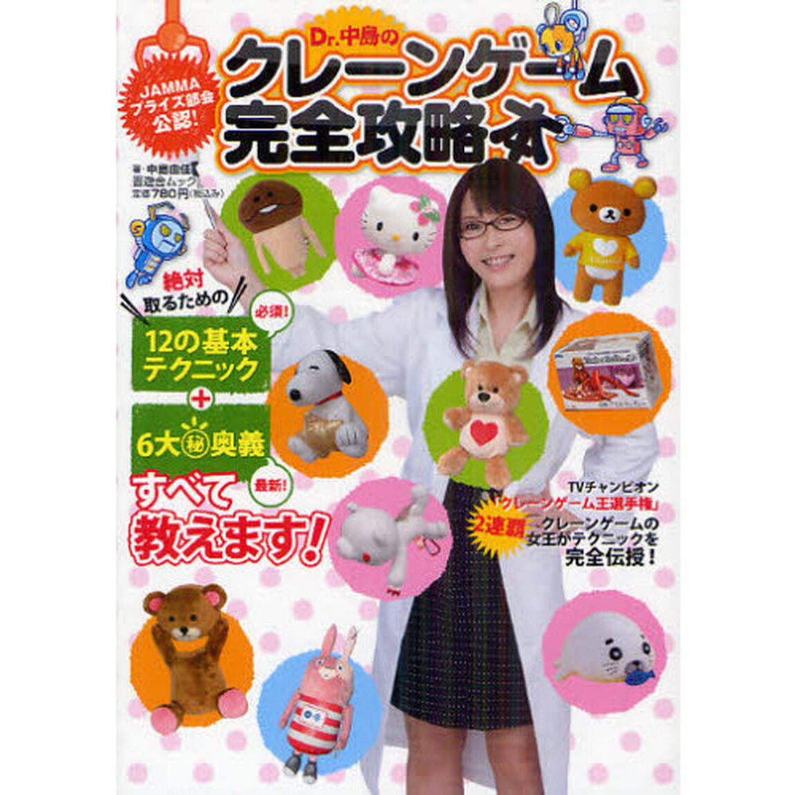 Ｄｒ．中島のクレーンゲーム完全攻略本　ＪＡＭＭＡプライズ部会公認！