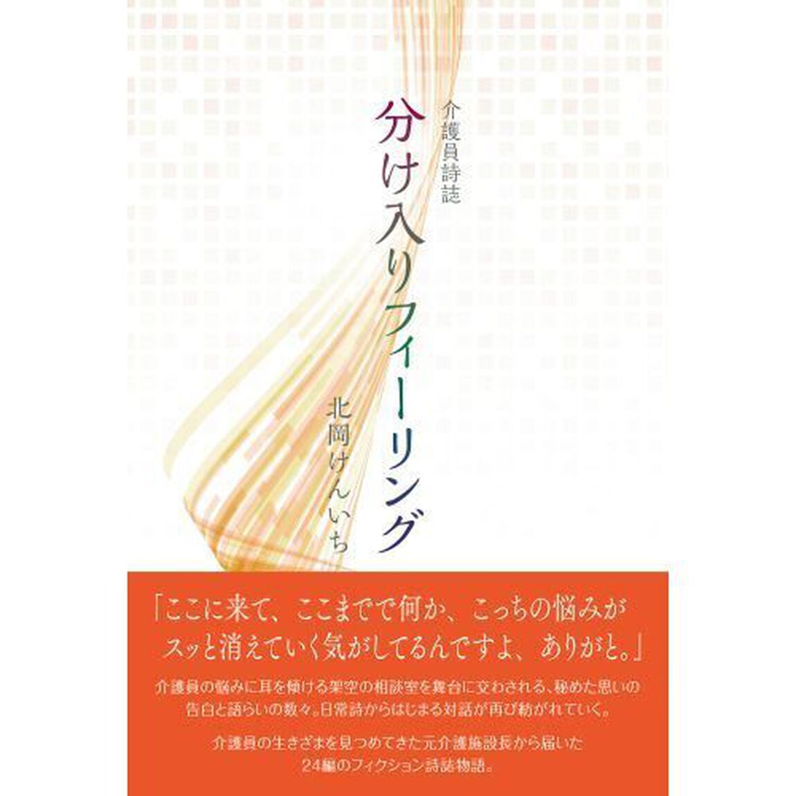 介護員詩誌　分け入りフィーリング