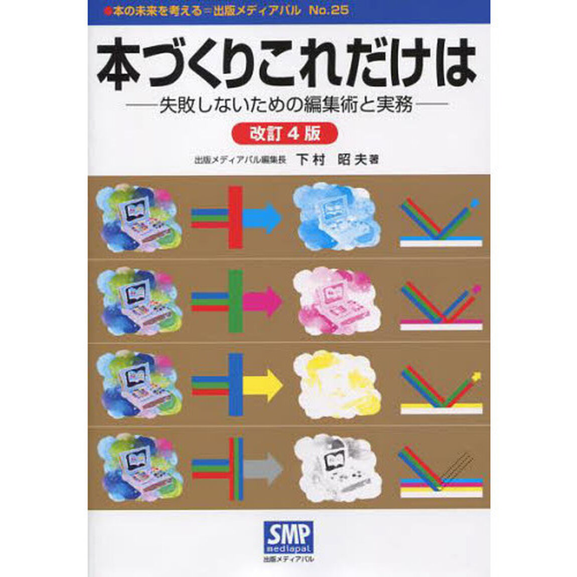 本づくりこれだけは　失敗しないための編集術と実務「改訂４版」