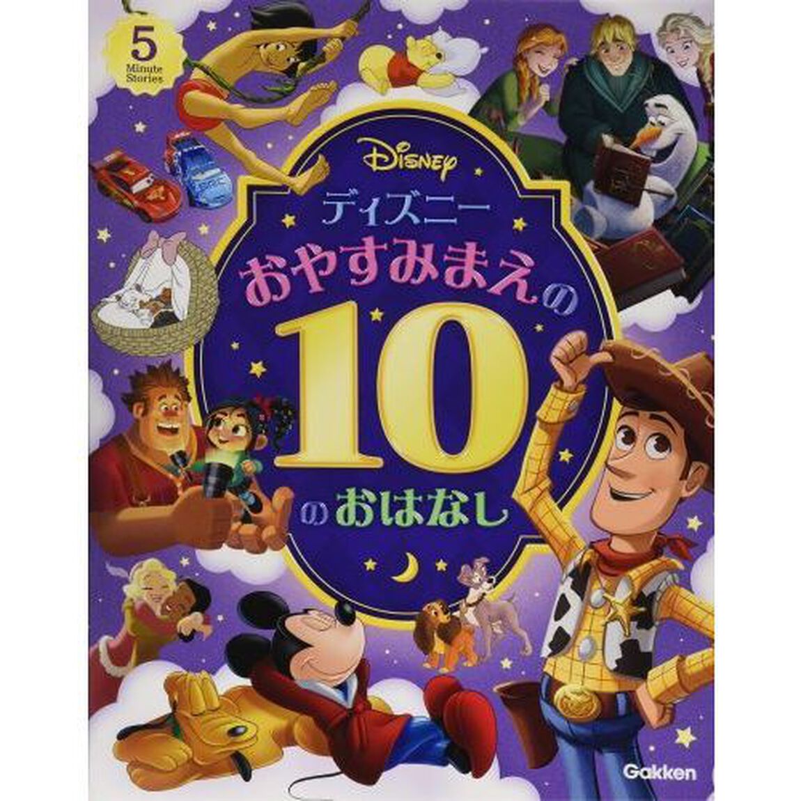 ディズニー おやすみまえの10のおはなし