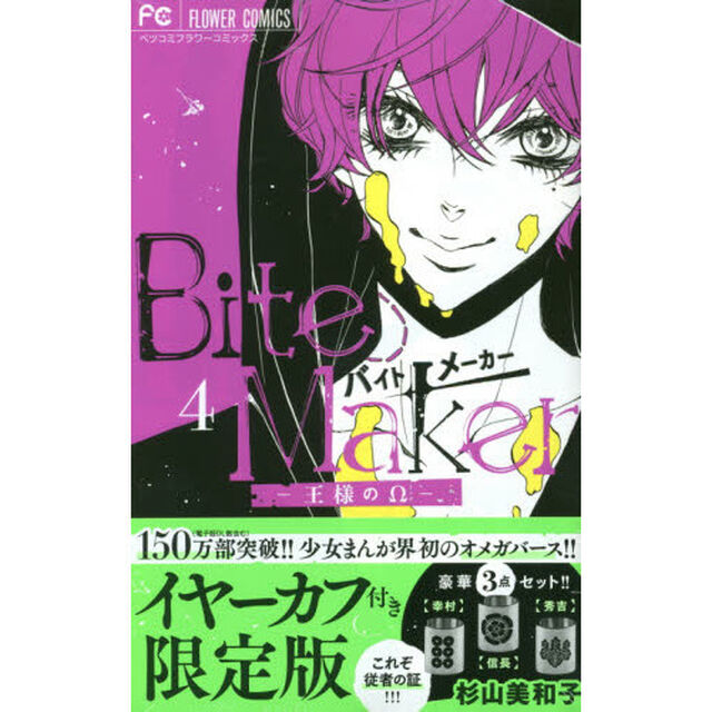 Bite Maker 4 「イヤーカフ」付き限定版