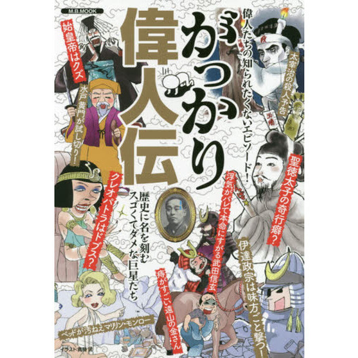 がっかり偉人伝　偉人たちの知られたくないエピソード！