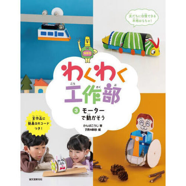 わくわく工作部　３「モーターで動かそう」