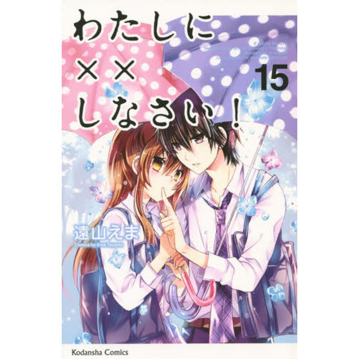 わたしに&times;&times;しなさい！　１５
