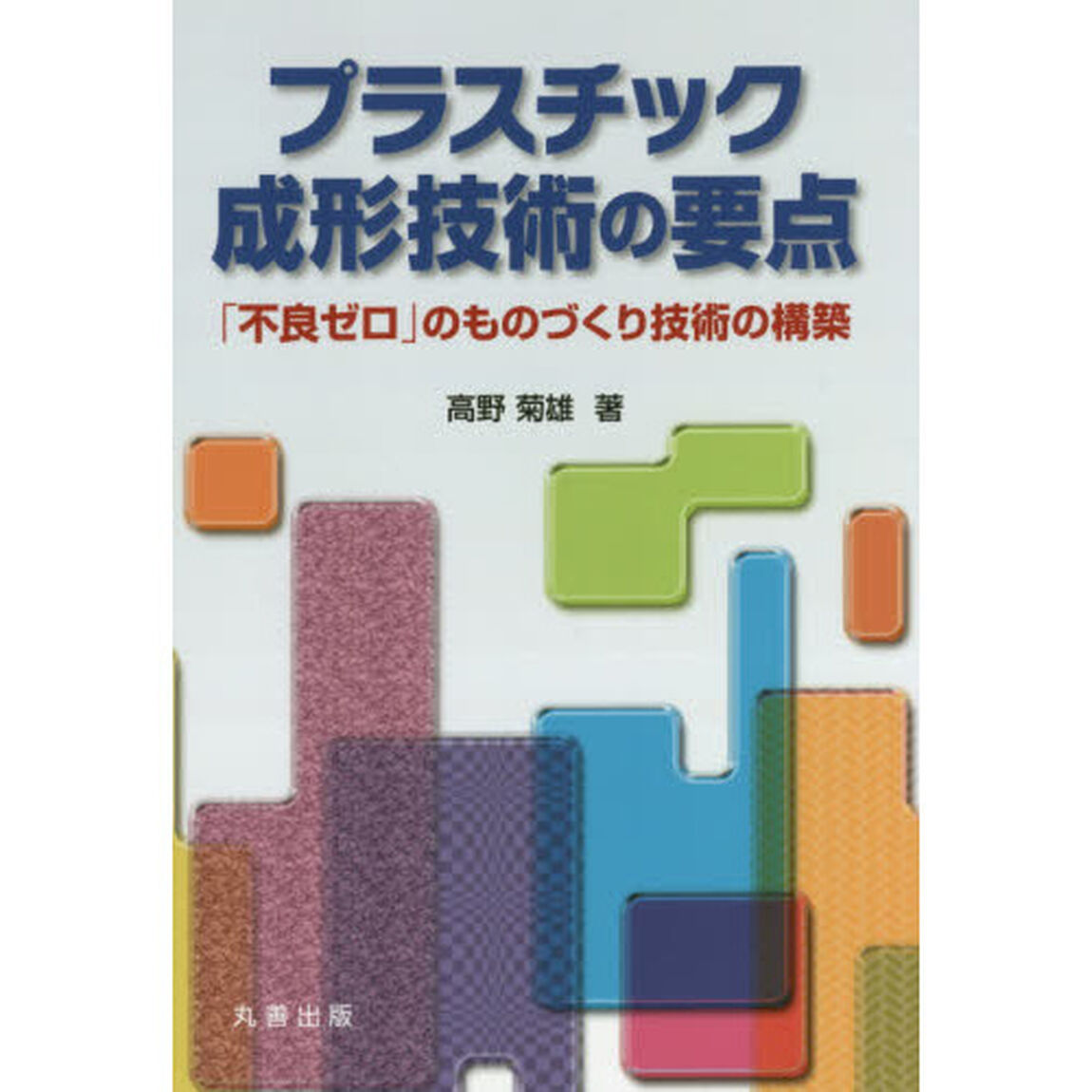 プラスチック成形技術の要点　「不良ゼロ」のものづくり技術の構築