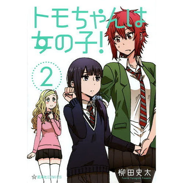トモちゃんは女の子！　２