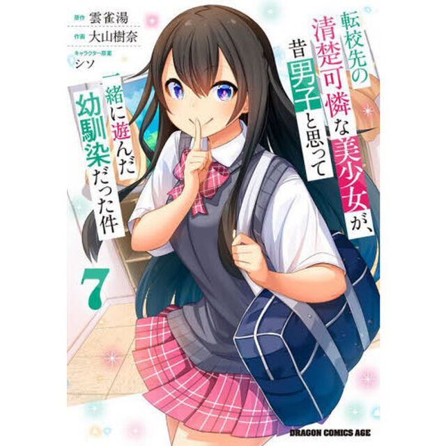 転校先の清楚可憐な美少女が、昔男子と思って一緒に遊んだ幼馴染だった件　７