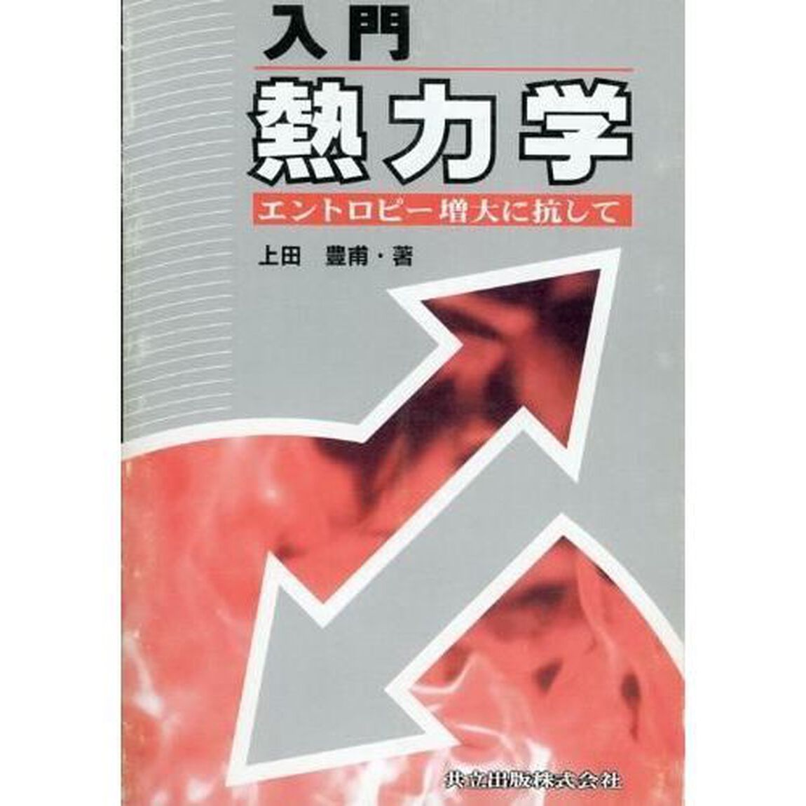 入門熱力学　エントロピー増大に抗して