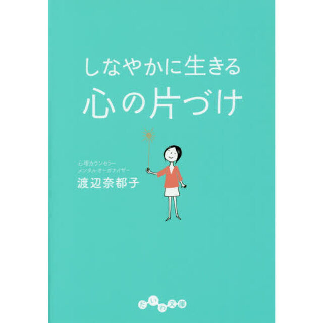 しなやかに生きる心の片づけ
