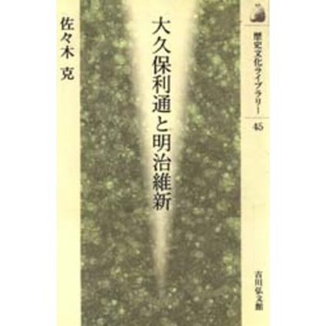 大久保利通と明治維新