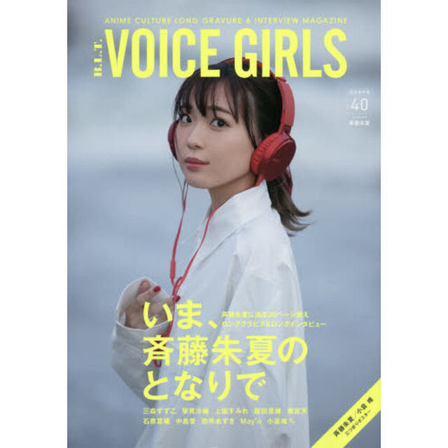 B.L.T.VOICE GIRLS Vol.40（特典無し　通常版）「いま、斉藤朱夏のとなりで　ＣＯＶＥＲ　ＧＩＲＬ斉藤朱夏」
