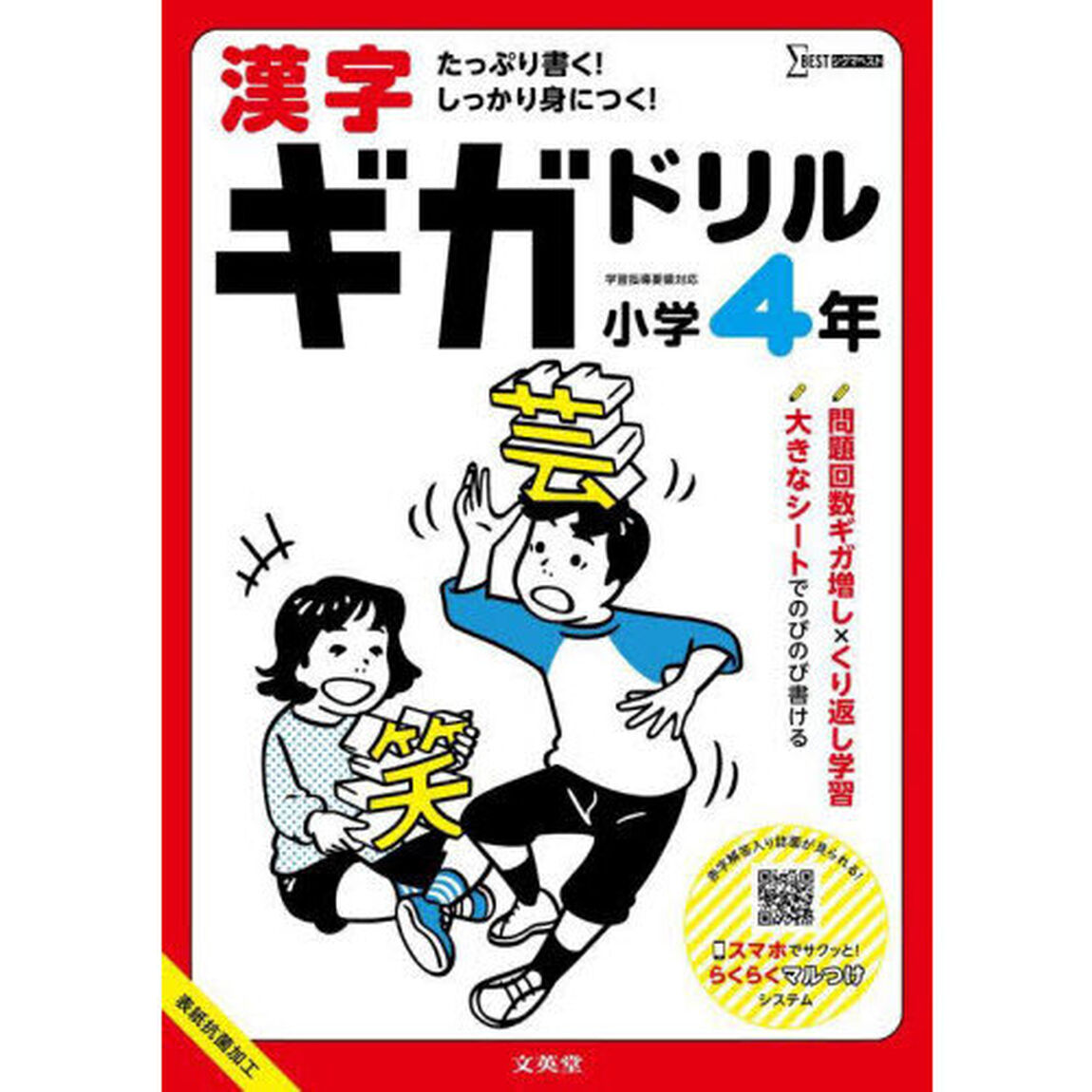 漢字ギガドリル小学４年