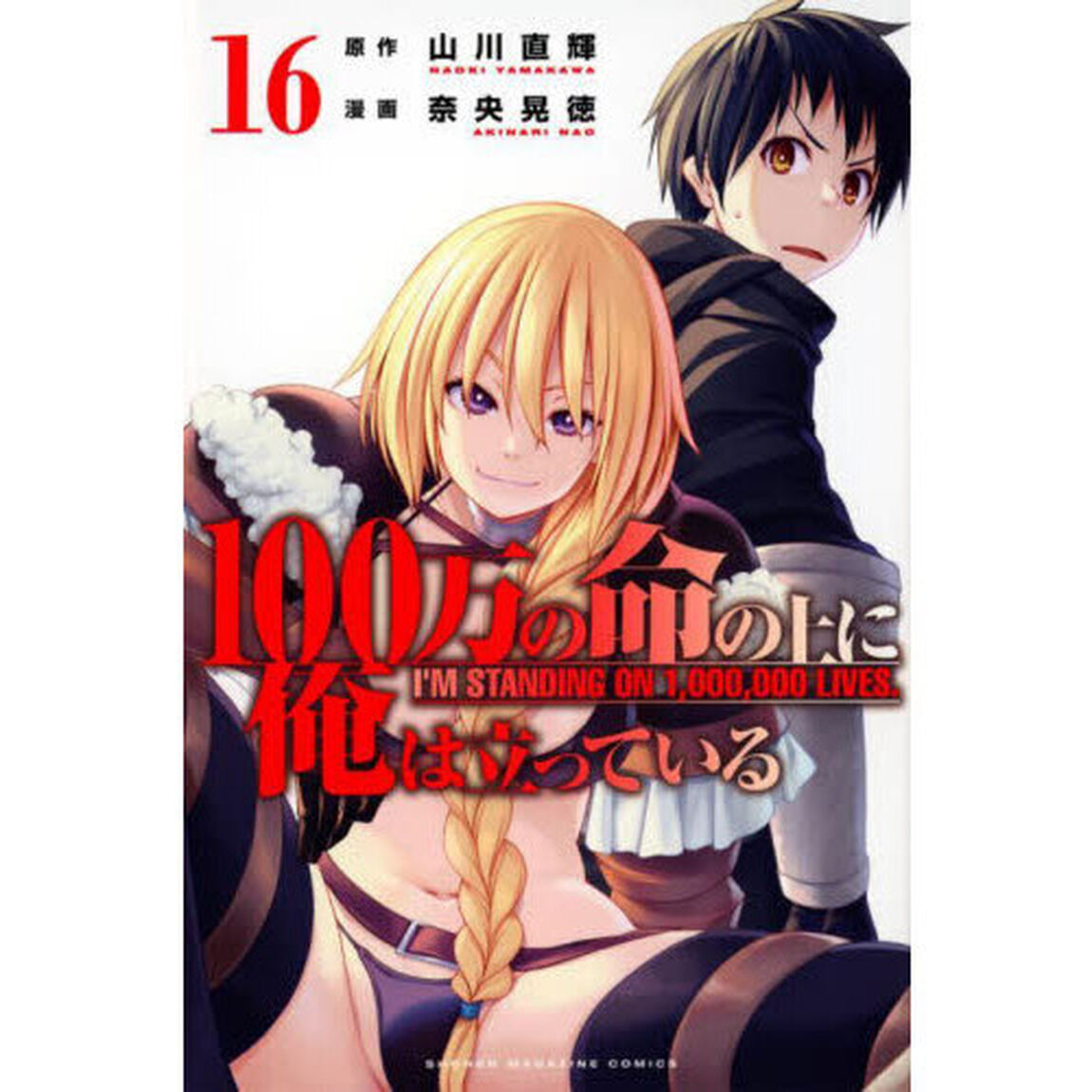 １００万の命の上に俺は立っている　１６